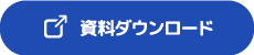 資料ダウンロード