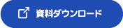 資料ダウンロード