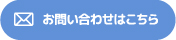 お問い合わせはこちら