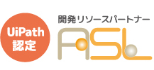 RPAツールの導入なら、UiPath認定のASL　エーエスエル