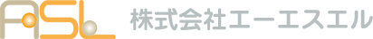 株式会社エーエスエル