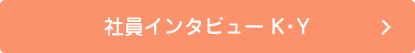 社員インタビュー K・Y