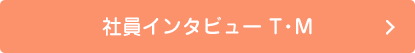 社員インタビュー T・M