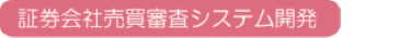 証券会社売買審査システム開発
