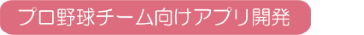 プロ野球チーム向けアプリ開発