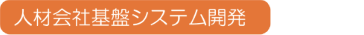 人材会社基盤システム開発