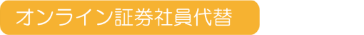 オンライン証券社員代替