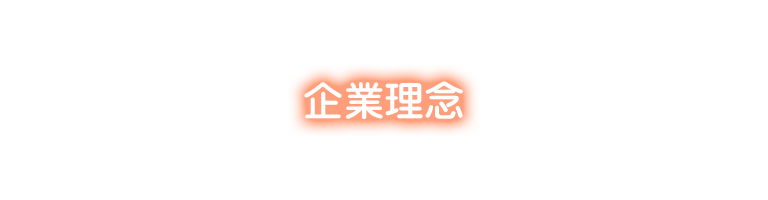 企業理念